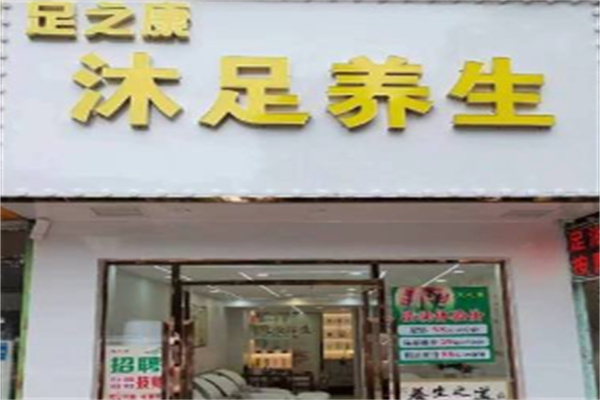 足之康加盟