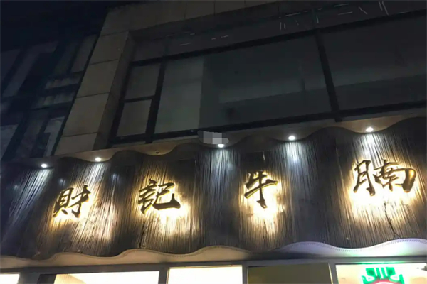 財(cái)記牛腩加盟