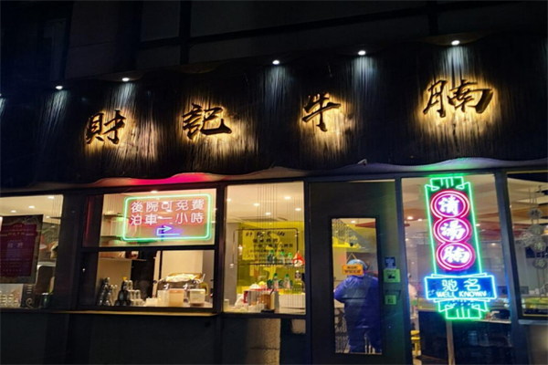 財(cái)記牛腩加盟