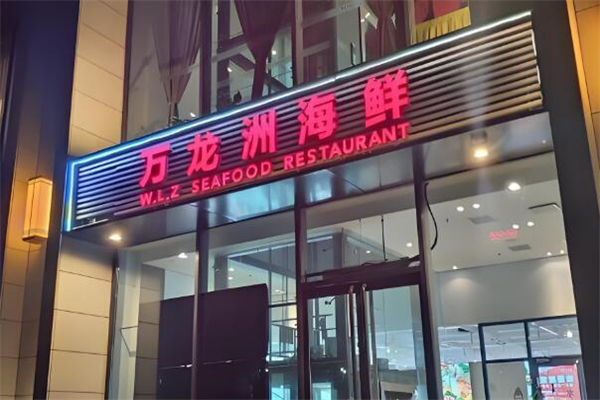 萬龍洲海鮮大酒樓加盟