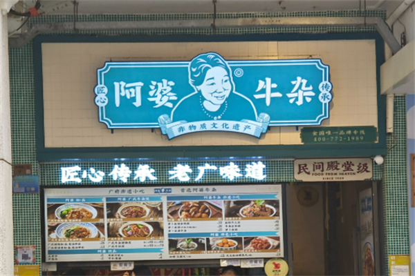 頂道阿婆牛雜加盟