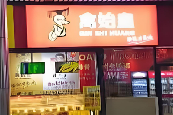 禽始皇鴨脖加盟