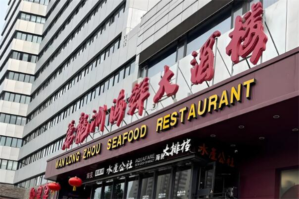 萬龍洲海鮮大酒樓加盟