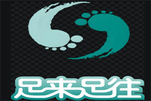 足來足往足療加盟