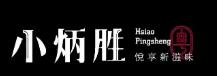 小炳勝餐廳加盟