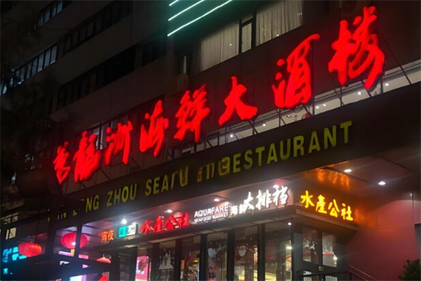 萬龍洲海鮮大酒樓加盟