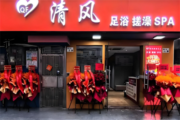 清風足浴加盟