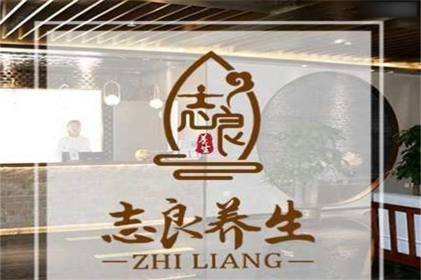 志良足道養(yǎng)生加盟