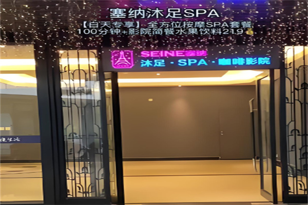 塞納沐足spa加盟