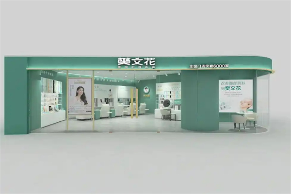 樊文花護膚品加盟