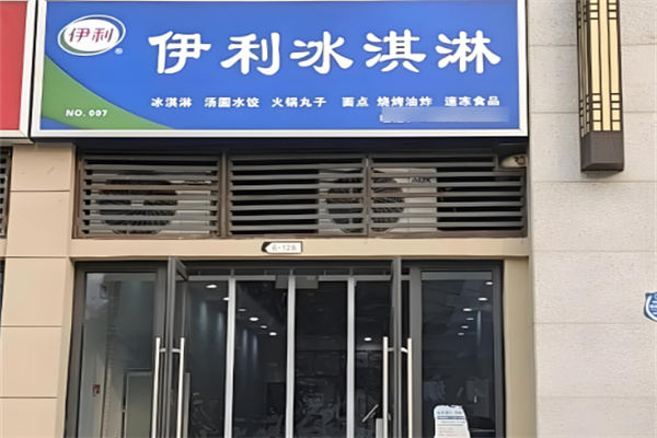 伊利冷飲加盟