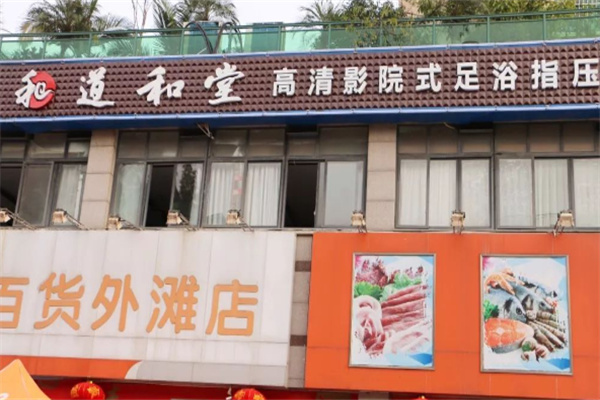 道和堂養(yǎng)生館加盟