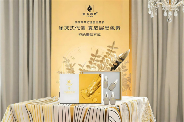 洛卡詩奇護膚品加盟