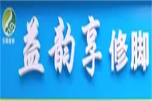 益韻享修腳足道加盟