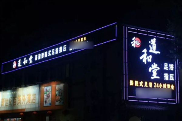 道和堂養(yǎng)生館加盟