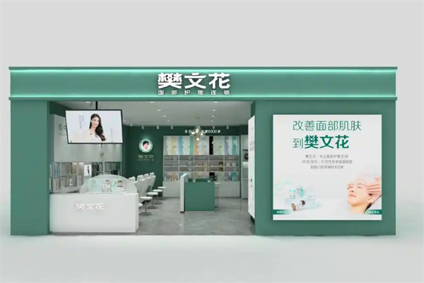 樊文花護膚品加盟