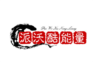 派沃酷能量養生館加盟