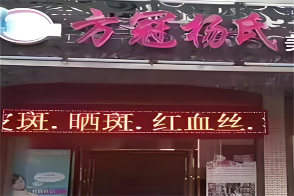 方冠楊氏神奇面膜加盟