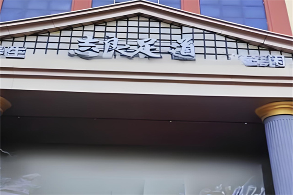 志良足道養(yǎng)生加盟