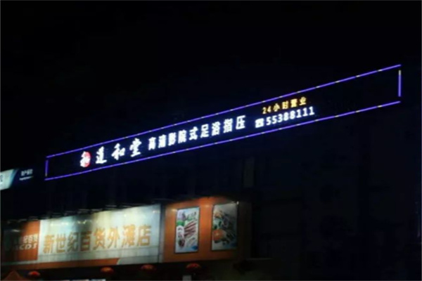 道和堂養(yǎng)生館加盟