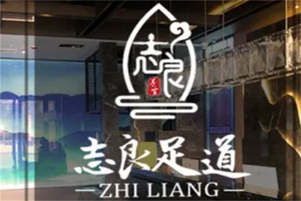 志良足道養(yǎng)生加盟