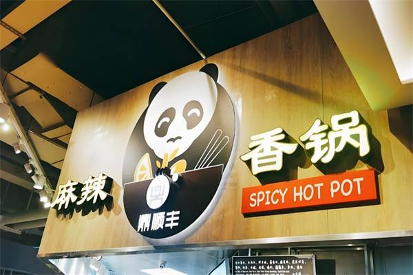 鼎順豐麻辣香鍋加盟