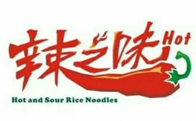 辣之味麻辣香鍋加盟