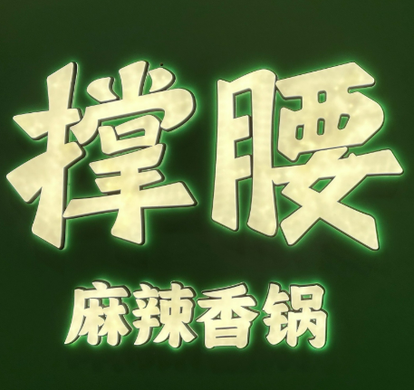 撐腰麻辣香鍋加盟