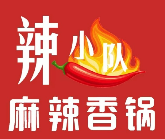 辣小隊麻辣香鍋加盟
