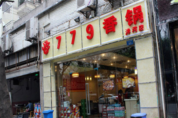 779麻辣香鍋加盟