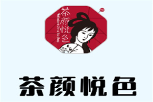 茶顏悅色茶飲加盟