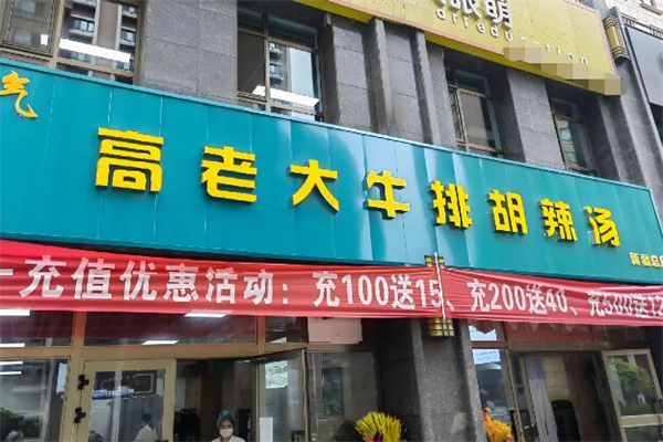 霸氣高老大牛排胡辣湯加盟