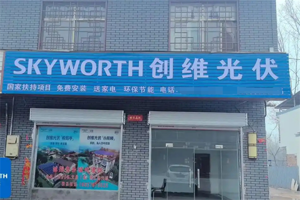 創維光伏商加盟