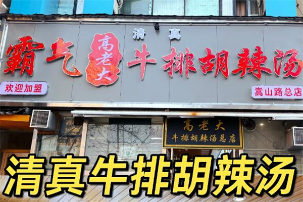 霸氣高老大牛排胡辣湯加盟