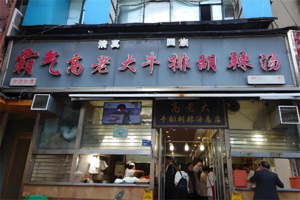 霸氣高老大牛排胡辣湯加盟