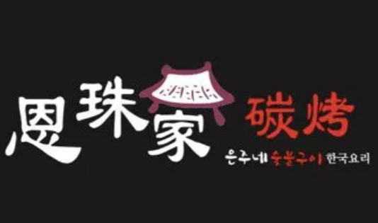 恩珠家碳烤韓國料理加盟