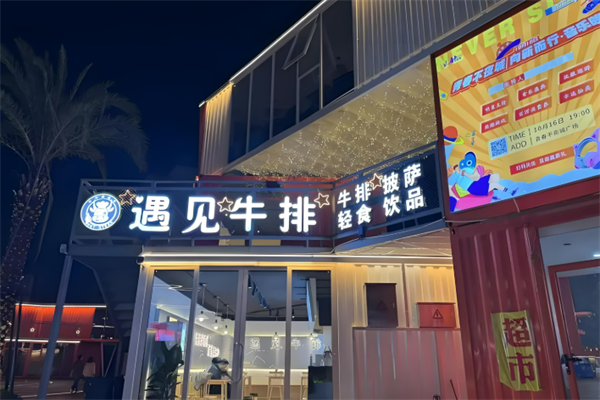 遇見原切牛排加盟