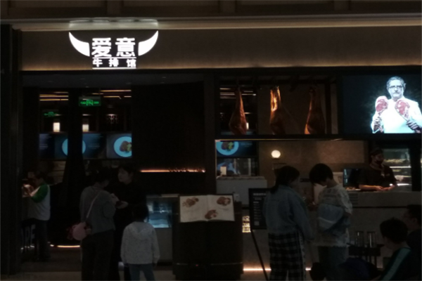 AMORE愛意牛排西餐廳加盟