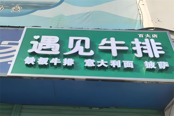 遇見原切牛排加盟