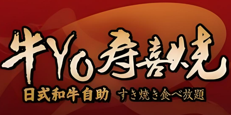 牛yo壽喜燒日式火鍋?zhàn)灾用?></div><span>牛yo壽喜燒日式火鍋?zhàn)灾用?/span>
                                </a>
                            </li>
                                                    <li>
                                <a href=