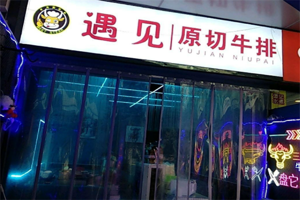 遇見原切牛排加盟
