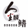 金麟鰭回轉(zhuǎn)壽司無國界料理加盟