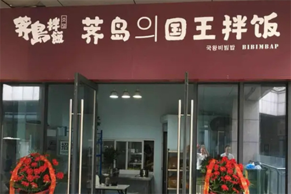 濟島國王拌飯加盟