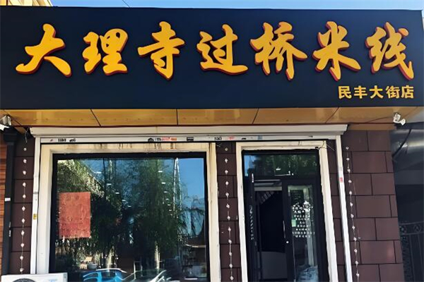 大理寺過錢米線加盟