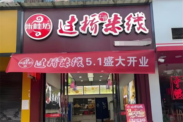 米桂坊過橋米線加盟