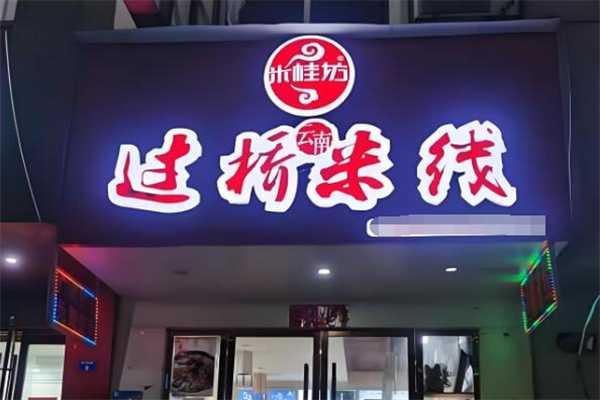 米桂坊過橋米線加盟