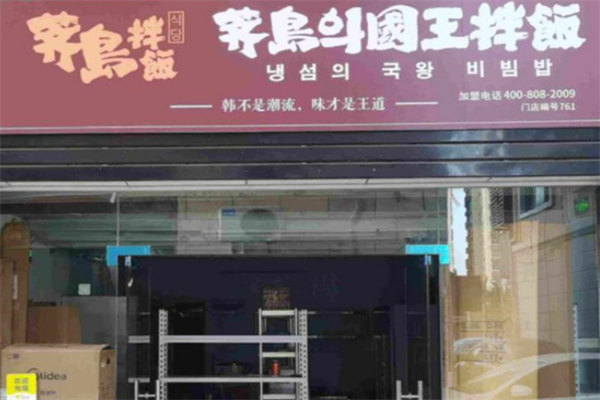 濟島國王拌飯加盟
