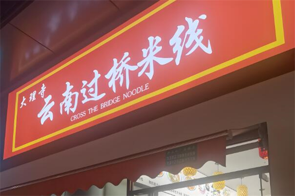 大理寺過錢米線加盟