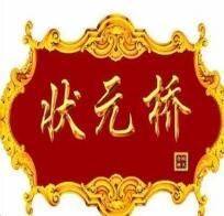 狀元橋過橋米線加盟