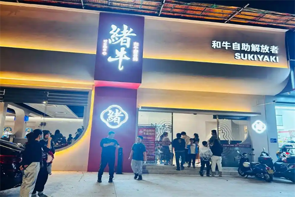 將緒仁和牛壽喜燒加盟
